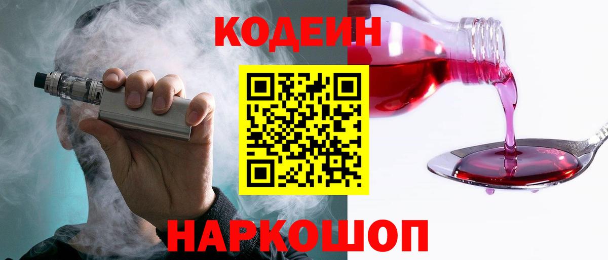 Codein напиток Lean (лин) Феодосия
